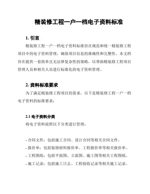 精装修工程一户一档电子资料标准