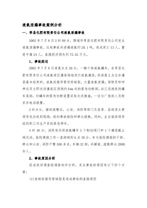 最新液氨泄漏事故案例分析