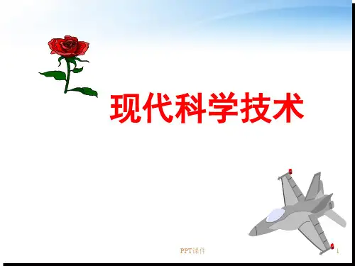 现代科学技术  ppt课件