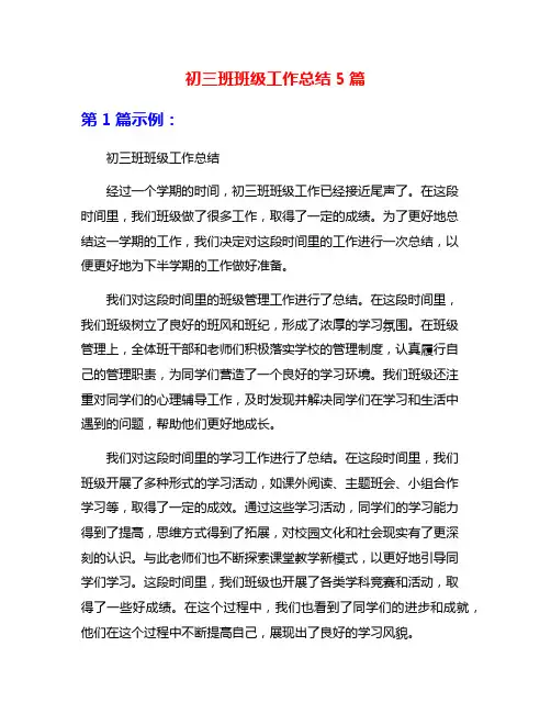 初三班班级工作总结5篇