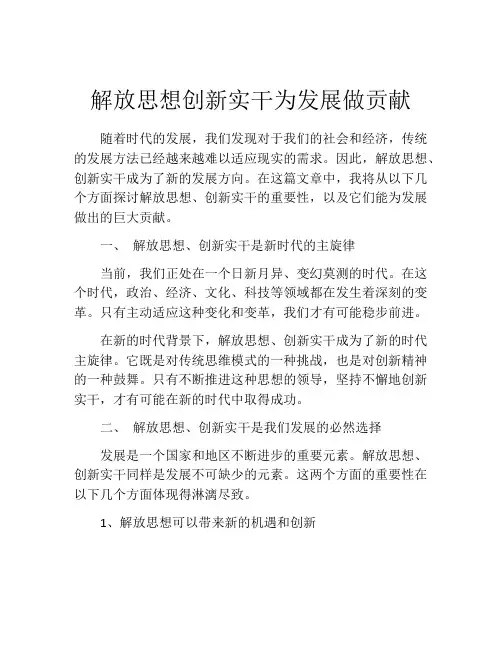 解放思想创新实干为发展做贡献