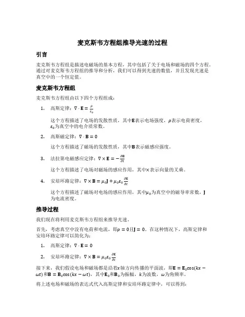 麦克斯韦方程组推导光速的过程