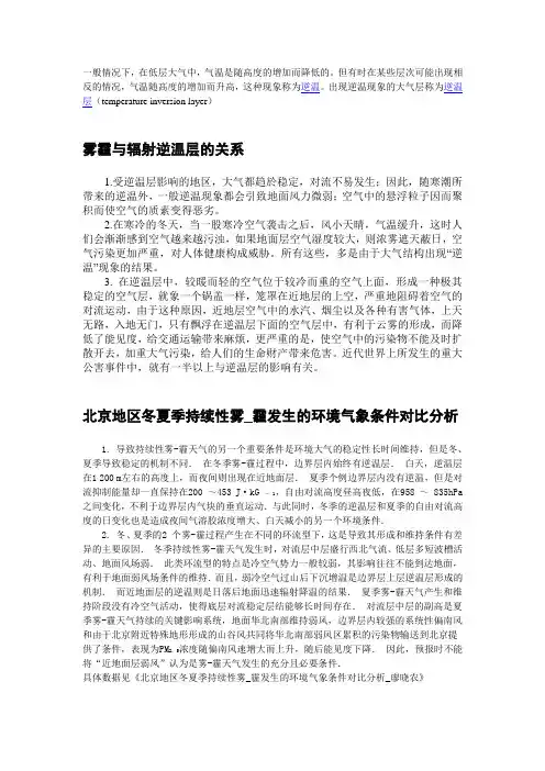 综述雾霾与辐射逆温层的关系