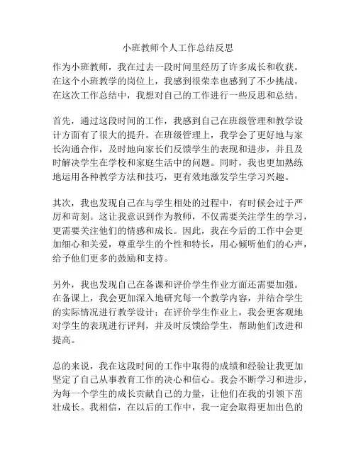 小班教师个人工作总结反思