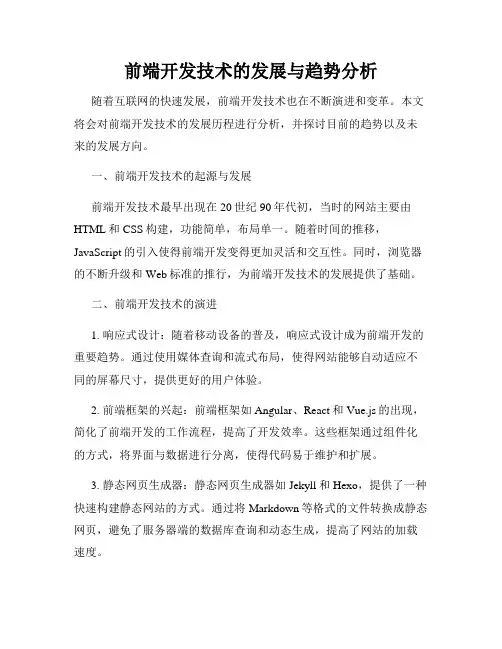 前端开发技术的发展与趋势分析