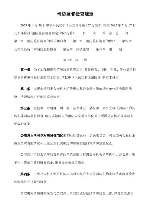 消防监督检查规定派出所职责