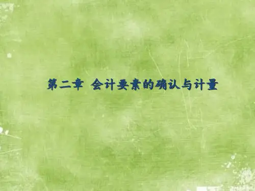 课件：第二章 会计要素的确认与计量