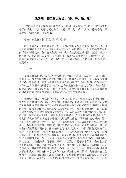 我的班主任工作之要点：“爱、严、勤、教”