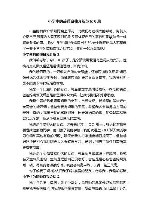 小学生的简短自我介绍范文6篇