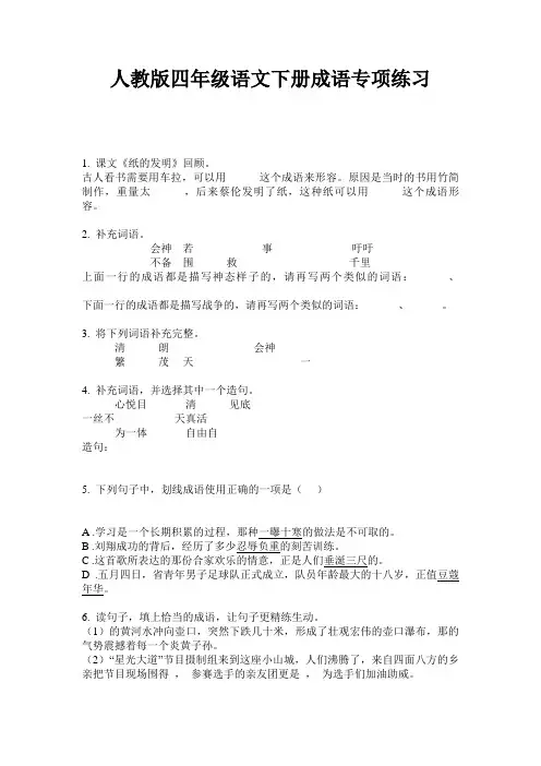 人教版四年级语文下册成语专项练习
