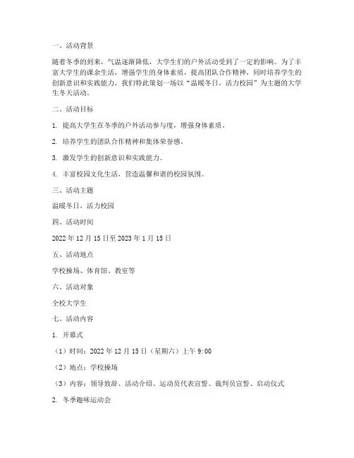 大学生冬天活动策划案例