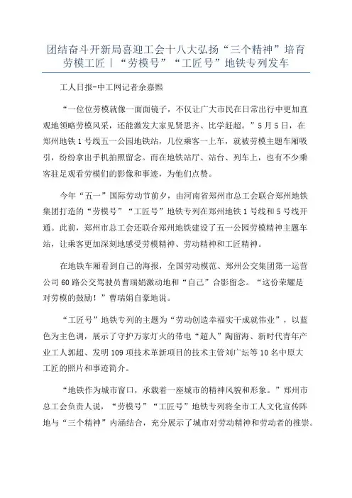 团结奋斗开新局喜迎工会十八大弘扬“三个精神”培育劳模工匠｜“劳模号”“工匠号”地铁专列发车