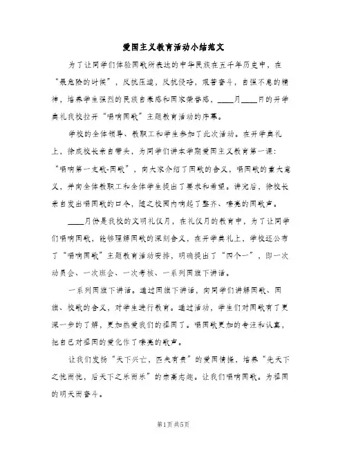 爱国主义教育活动小结范文（2篇）