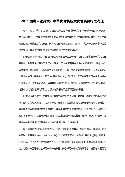 2018国考申论范文：中华优秀传统文化发展要行之有道