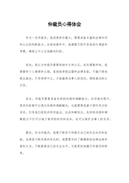 仲裁员心得体会
