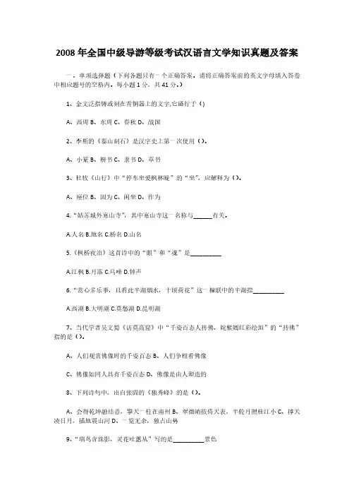 2008年全国中级导游等级考试汉语言文学知识真题及答案