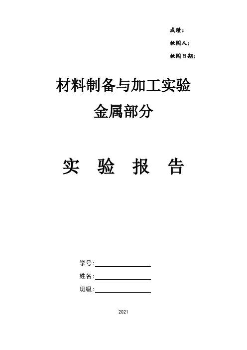 材料制备与加工实验-金属部分-实验报告(样例)