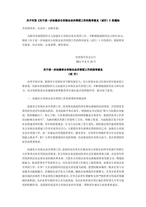 关于进一步加强非公有制企业共青团工作的指导意见(试行)