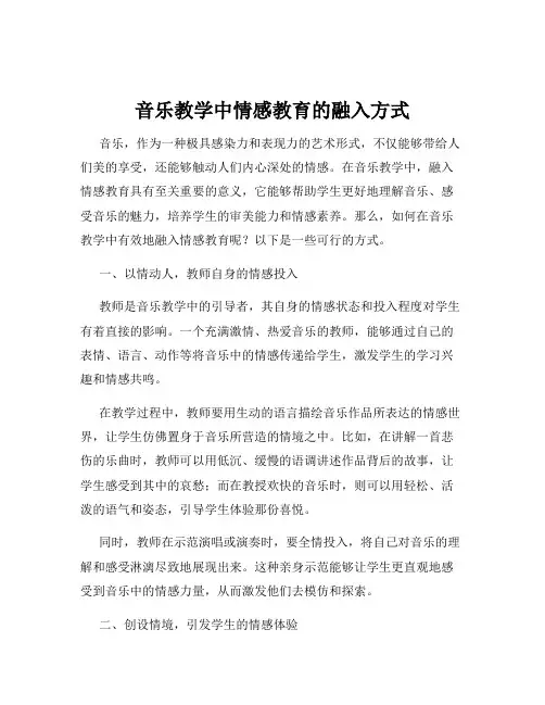 音乐教学中情感教育的融入方式