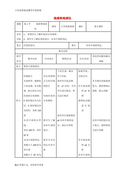 【小初高学习】七年级地理上册 1.1地球和地球仪教案3 (新版)新人教版
