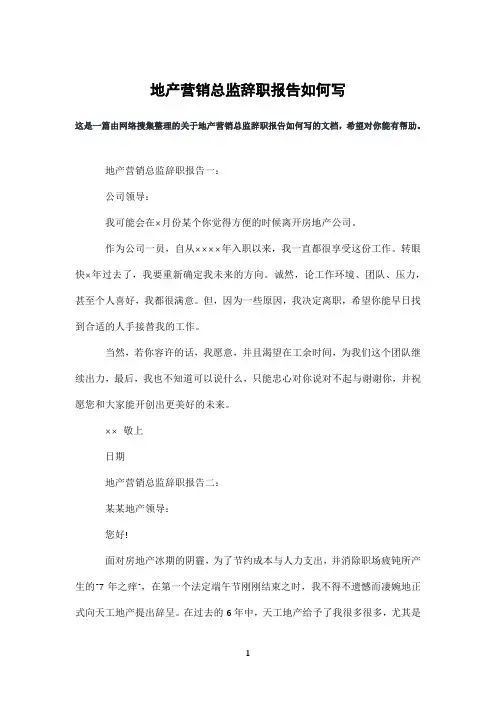 地产营销总监辞职报告如何写