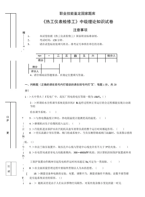 职业技能鉴定国家题库热工仪表检修工中级理论知识试卷注意事.doc