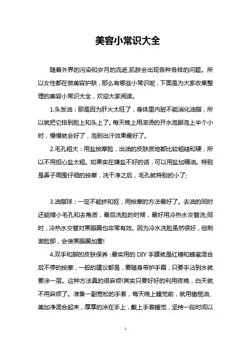 美容小常识大全