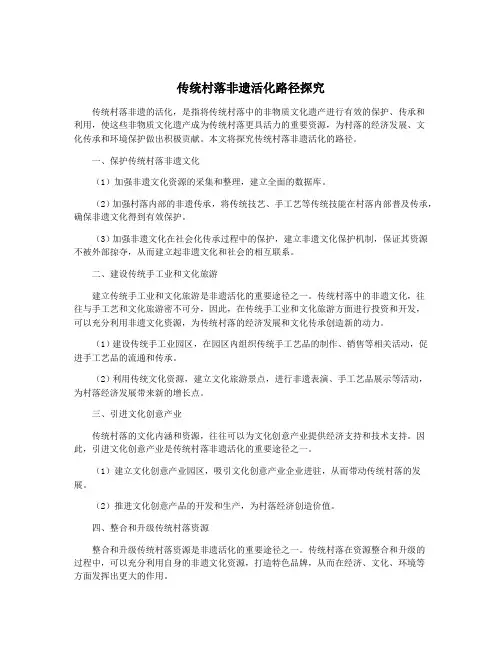 传统村落非遗活化路径探究
