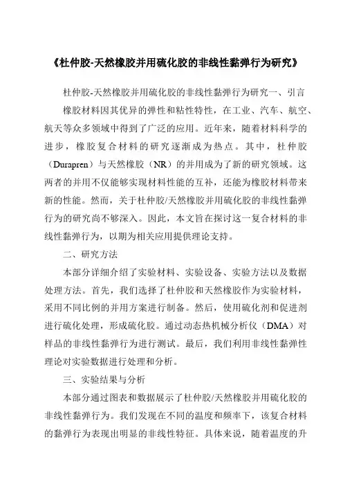 《杜仲胶-天然橡胶并用硫化胶的非线性黏弹行为研究》