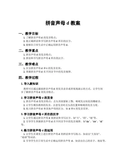拼音声母d教案