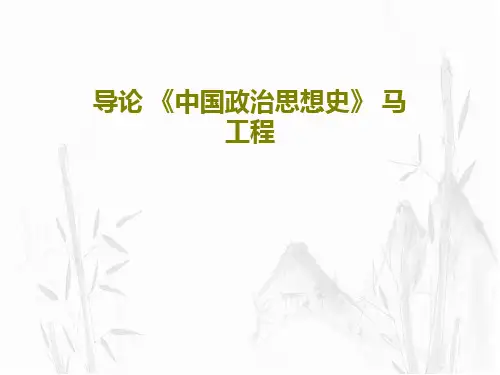 导论 《中国政治思想史》 马工程共23页PPT