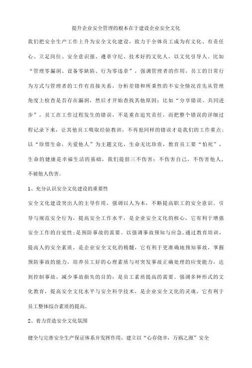 提升企业安全管理的根本在于建设企业安全文化