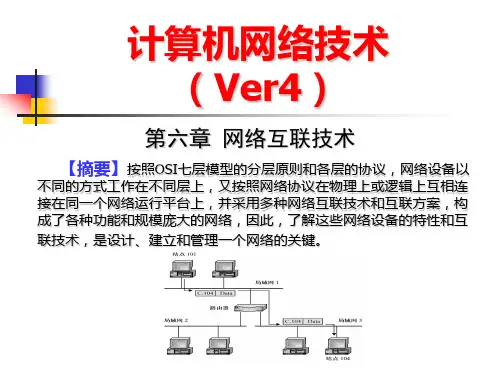 计算机网络技术课件(第6章)网络互联技术