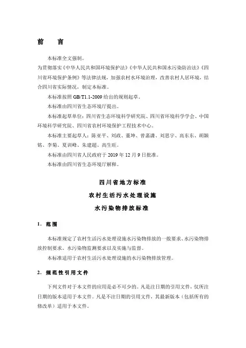 四川省地方标准农村生活污水处理设施水污染物排放标准