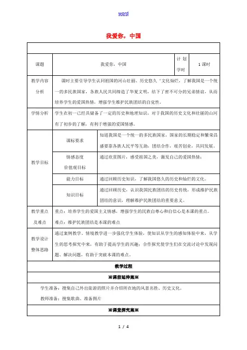 山东省潍坊市八年级政治上册 第1单元 让爱驻我家 第2课 我们共有一个家 第1框 我爱你中国教案 鲁