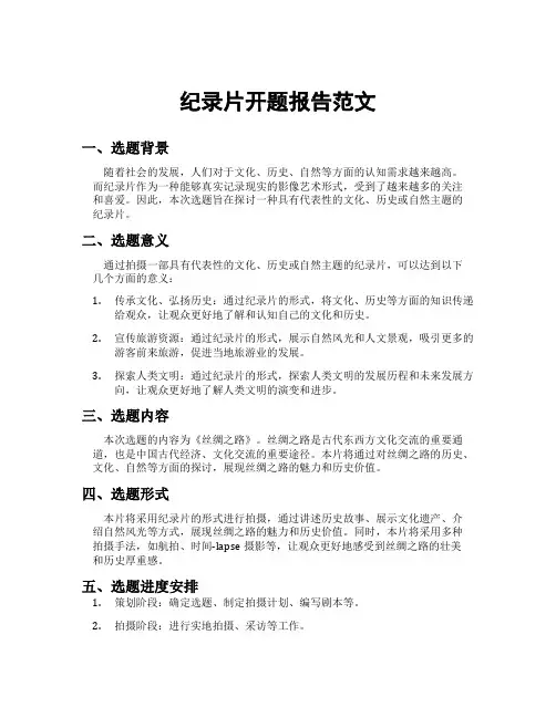 纪录片开题报告范文