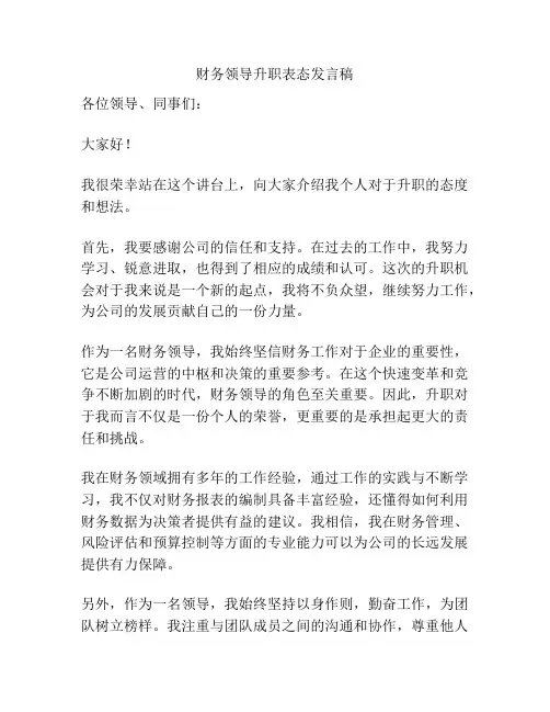 财务领导升职表态发言稿
