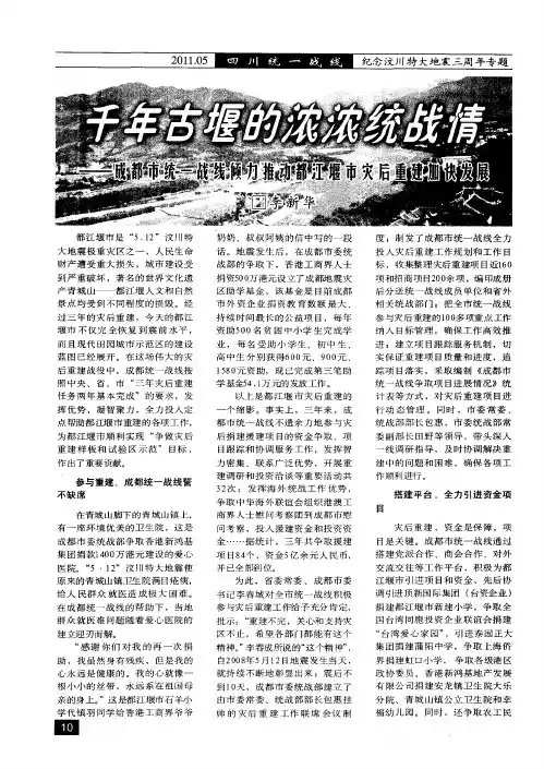 千年古堰的浓浓统战情——成都市统一战线倾力推动都江堰市灾后重建加快发展