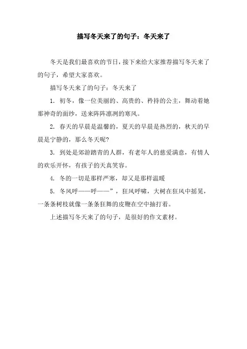 描写冬天来了的句子：冬天来了.docx