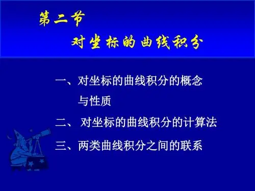 第二节 对坐标的曲线积分