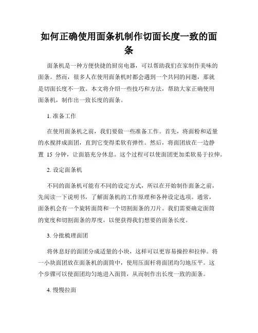 如何正确使用面条机制作切面长度一致的面条