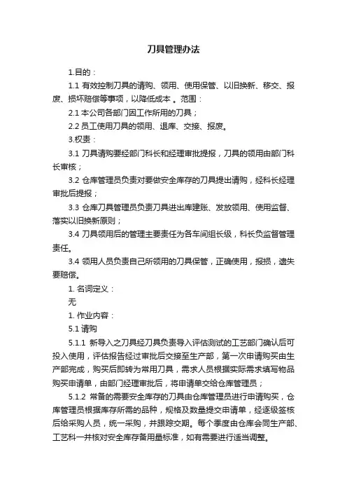 刀具管理办法