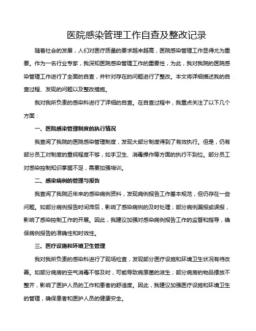 医院感染管理工作自查及整改记录