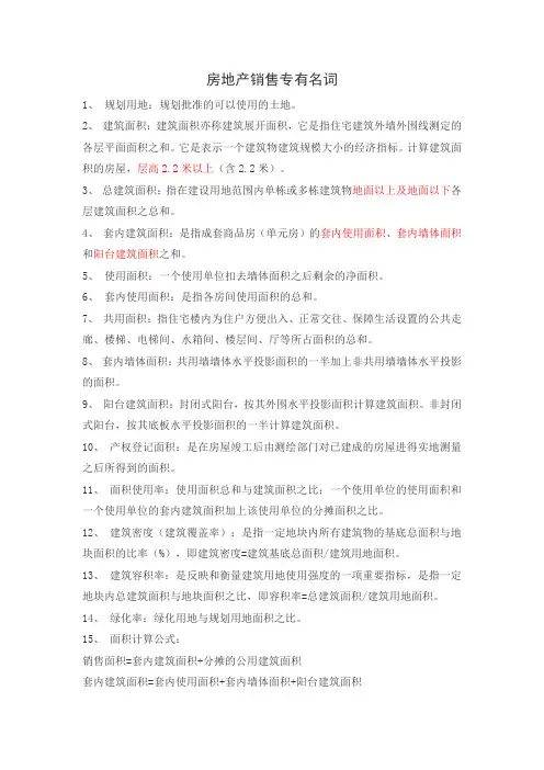 房地产销售专有名词