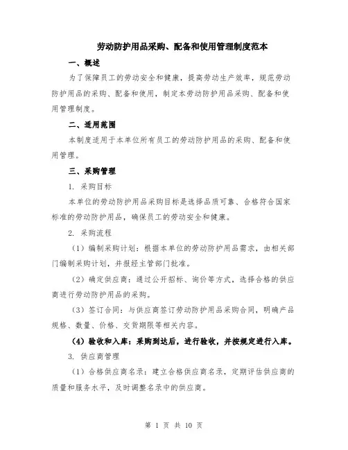 劳动防护用品采购、配备和使用管理制度范本（四篇）