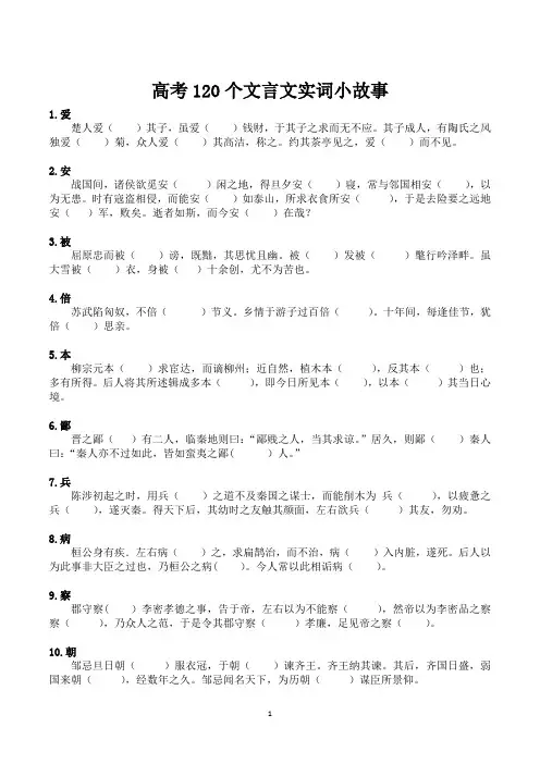 (完整word版)高考120个文言文实词小故事(学生版)
