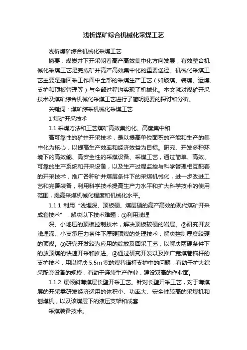 浅析煤矿综合机械化采煤工艺