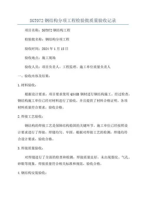 SGT072钢结构分项工程检验批质量验收记录