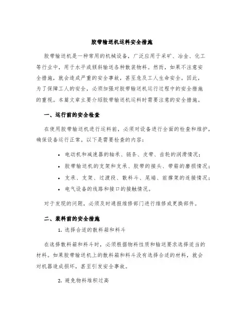 胶带输送机运料安全措施