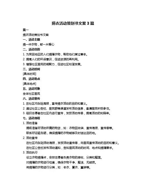 捐衣活动策划书文案3篇